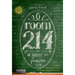 Room 214: A Year in Poems