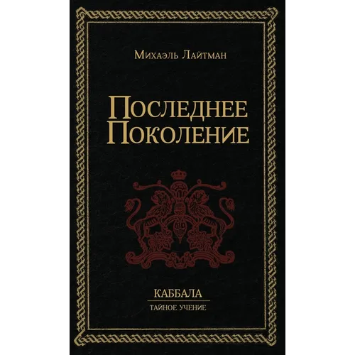 Последнее Поколение