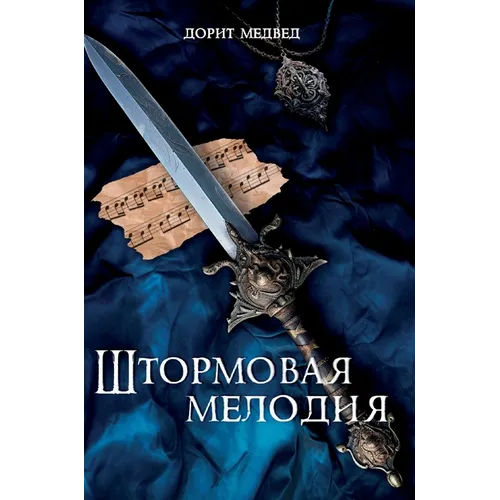 Штормовая мелодия