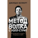 Метод волка с Уолл-стрит: 
