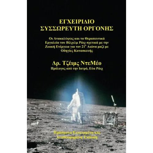 Orgone Accumulator Handbook (Greek), 3rd Revised Edition