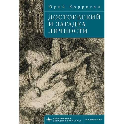 Dostoevsky and the Riddle of the Self