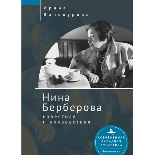 Nina Berberova: Known and Unknown