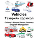 English-Mongolian Vehicles Children's Bilingual Picture Dictionary