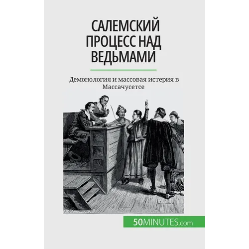 Салемский процесс над ве