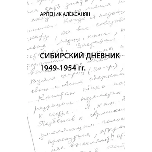 Siberian Diary: 1949-1954: Anthropology of Memory