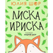 Toffee the Fox [Russian edition]: a story about sharing and making friends
