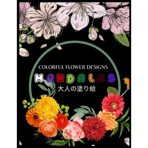 Colorful Flower MANDALAS 大人の塗り絵: 大人の塗り絵 塗り絵 &