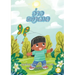 Kate's Kite (Lao edition) / ວ່າວຂອງເກດ