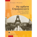 In Stravinsky's Orbit: Responses to Modernismin Russian Paris