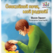 Goodnight, My Love! (Russian book for kids): Russian language children's book