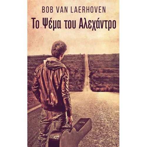 Το Ψέμα του Αλεχάντρο