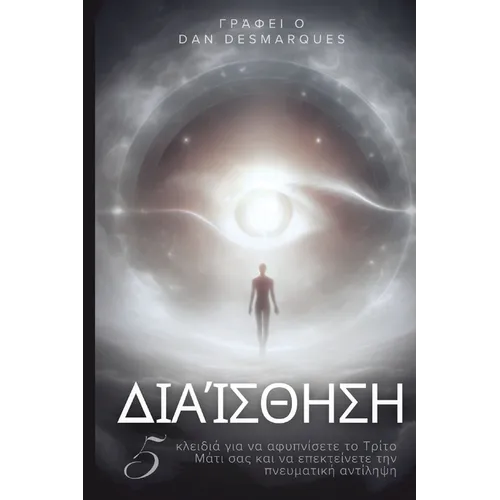 Διαίσθηση: 5 κλειδιά για να αφυ