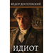 Идиот. Федор Достоевский