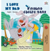 I Love My Dad: English Russian Bilingual Edition