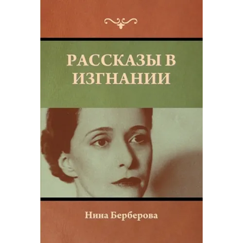 Рассказы в изгнании