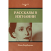 Рассказы в изгнании