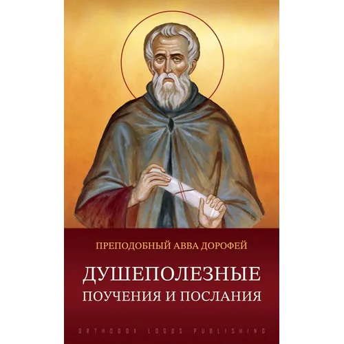 Душеполезные поучения и