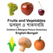 English-Bengali Fruits and Vegetables Children's Bilingual Picture Dictionary