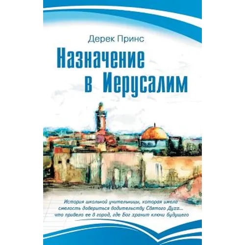 Appointment In Jerusalem - RUSSIAN