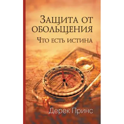 Protection from Deception - RUSSIAN