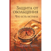 Protection from Deception - RUSSIAN