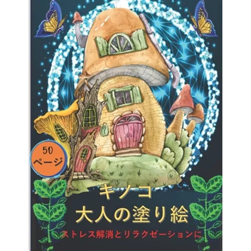 大人のためのキノコの塗り絵: 不安を和ら