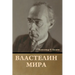 Властелин мира