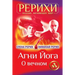 AGNI Joga. O Vechnom
