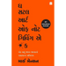 The Subtle Art Of Not Giving A F*ck (Gujarati)