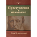Преступление и наказани&