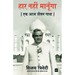 Haar Nahi Manoonga: Ek Atal Jeevan Gatha