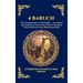 4 Baruch: The Paraleipomena of Jeremiah - An Ancient Apocryphal Account of the Fall of Jerusalem, Divine Miracles & the Babylonian Exile (Large Print