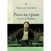 'Dew on the Grass': The Poetics of Inbetweenness in Chekhov