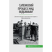 Салемский процесс над ве